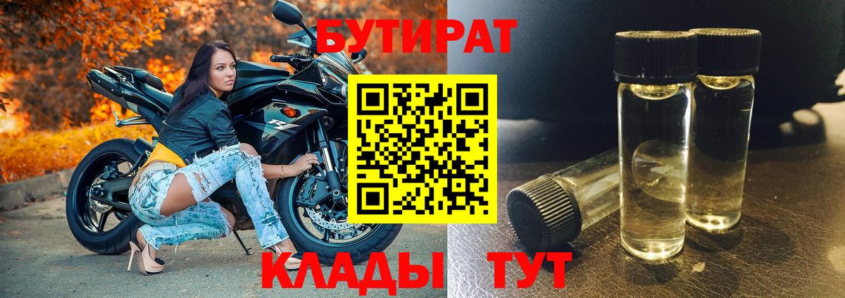 Бутират Butirat Барабинск