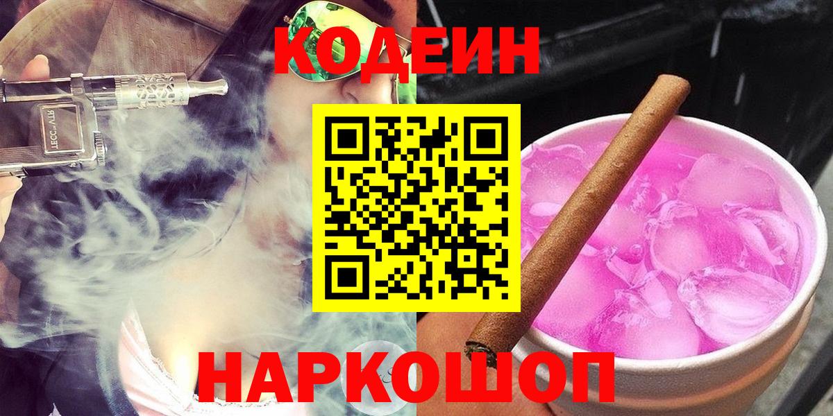 Барабинск  Codein напиток Lean (лин)  Вход с VPN 